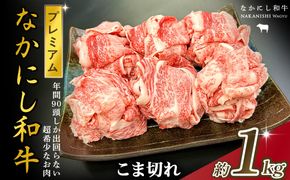宮崎県西ノ原牧場・なかにしプレミアム和牛こま切れ 1kg（国産 牛肉 肉 宮崎牛 黒毛和牛 お肉 こま切れ なかにし和牛 焼肉 人気 希少 厳選 ）