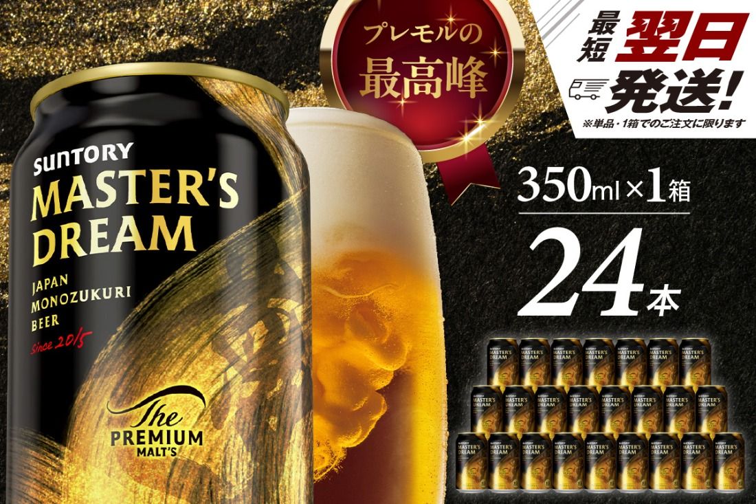 [サントリービール] マスターズドリーム 350ml×24本 群馬県 千代田町 送料無料 お取り寄せ お酒 生ビール ギフト 贈り物 プレゼント 人気 おすすめ コロナ 家飲み 晩酌 バーベキュー キャンプ ソロキャン アウトドア 濃密 贅沢 ご褒美