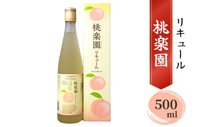 リキュール 桃楽園 500ml お酒 洋酒 香り豊か 採れたて白桃100％使用 本格米焼酎仕込み 芳醇な香り まろやか 爽やか 桃リキュール 