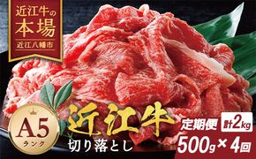 【げんさん】近江牛A5ランク切落し定期便【全4回定期便】【リピート多数】【訳あり】【DG26W】（滋賀県　近江八幡市）