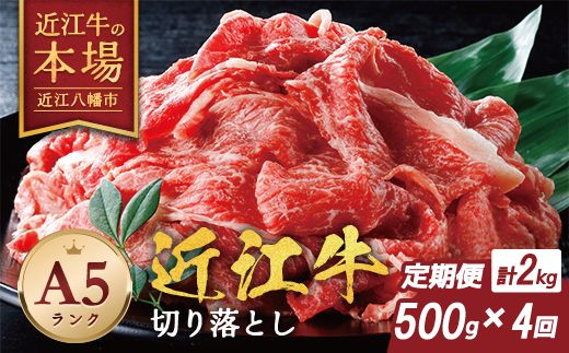 【げんさん】近江牛A5ランク切落し定期便【全4回定期便】【リピート多数】【訳あり】【DG26W】（滋賀県　近江八幡市）