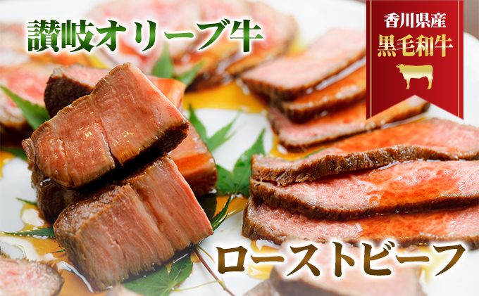 香川県産黒毛和牛 讃岐オリーブ牛 ローストビーフ お肉 牛肉 加工食品 自家製ソース 小分け 専門店