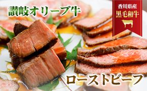 香川県産黒毛和牛　讃岐オリーブ牛　ローストビーフ お肉 牛肉 加工食品 自家製ソース 小分け 専門店 