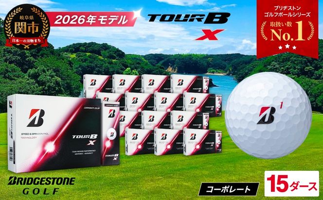 【2026年モデル】ゴルフボール ブリヂストン TOUR B X コーポレートカラー（ホワイト） 15ダース まとめ買い 大量 ツアービー