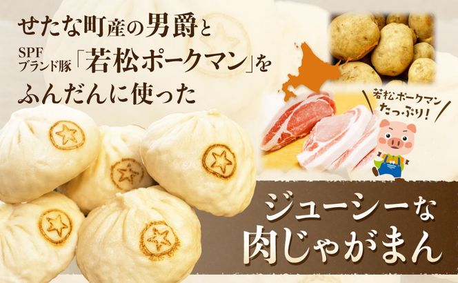 中国料理「布袋」の肉じゃがまん　10個入り　せたな町産ブランドSPF豚「若松ポークマン」、男爵をふんだんに使いました。