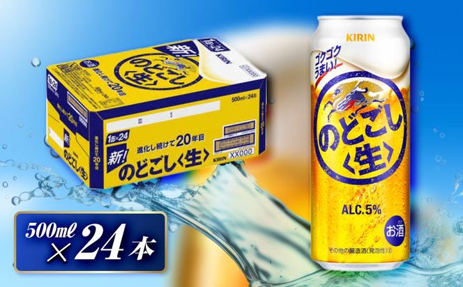 キリン のどごし〈生〉500ml×24本　【 お酒 アルコール アルコール飲料 晩酌 家飲み 宅飲み 飲み会 集まり バーベキュー BBQ イベント 飲み物 缶ビール 】 ● 041009_EL006