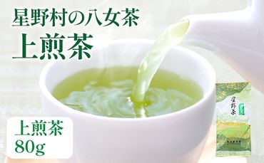 【2024年産】緑茶 星野茶 八女茶 お茶 星野村の八女茶 上煎茶 80g お取り寄せグルメ お取り寄せ 福岡 お土産 九州 福岡土産 取り寄せ グルメ 福岡県