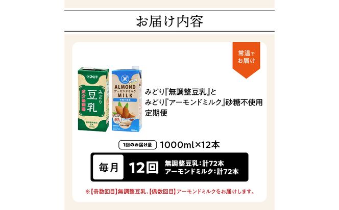【T10097】※先行予約※2026年6月より発送開始！【毎月配送】みどり豆乳 成分無調整 1000ml×12本＋みどりアーモンドミルク 砂糖不使用 1000ml×12本 毎月交互に12回お届け定期便