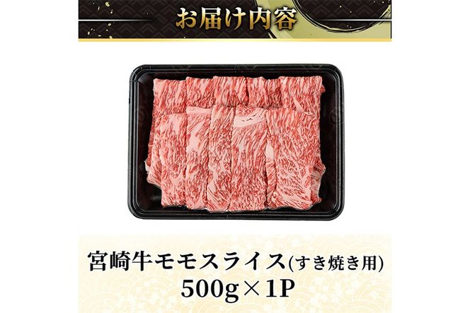 ＜2週間以内発送！＞宮崎牛 モモ スライス (計500g・500g×1P) すき焼き お肉 牛肉 黒毛和牛 宮崎牛 ブランド和牛 冷凍 国産 モモ スライス 宮崎県産 しゃぶしゃぶ 【YM-09】【YAMATO株式会社】