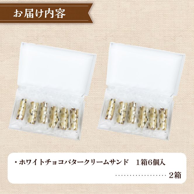 クッキー専門店のホワイトチョコバターサンド2箱セット | 北海道 お菓子 洋菓子 バタークリーム スイーツ はるゆたか 小麦 カカオニブ プレゼント 贈答 手土産 ギフト 送料無料