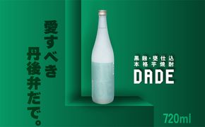 本格芋焼酎「DADE」　720ml 京都産さつまいも「黄金千貫」使用　ST00054