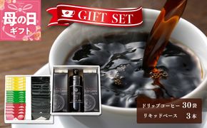 020C322m 【母の日】ギフトセット ドリップ 6種30袋 & リキッド3本 2段アソート仕様 吉田珈琲本舗【珈琲 こーひー コーヒー 自家焙煎 オリジナル ギフト キャンプ アウトドア 家計応援】