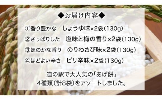 人気の あげ餅 アソート 全4種類 × 2セット（計 8袋 入り） 煎餅 せんべい あげもち おかき 揚げ餅 おやつ あげもち 食べ比べ モチ もち [BW085ci]