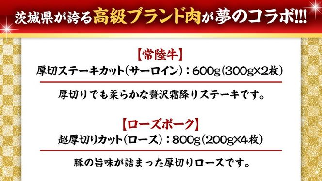 【 厚切り ! 】 常陸牛 × ローズポーク コラボ セット 1.4kg A4 A5 霜降り サーロイン ステーキ BBQ 厚切 牛肉 肉 にく とんかつ トンテキ ブランド豚 厚切 豚ロース 豚肉 ( 茨城県共通返礼品 ) [AA009us]