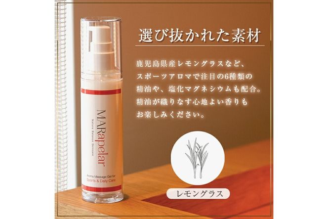 a1009 スポーツアロママッサージジェル60ml・1本【Mar United】 姶良市 アロママッサージ マッサージ ジェル レモングラス 自然由来成分スポーツ マールアペラル MARapelar