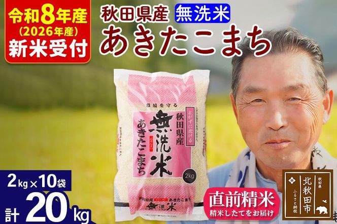 R8産 新米予約 秋田県産 あきたこまち 20kg【無洗米】(2kg小分け袋)【1回のみお届け】2026年産 令和8年産 お米 おおもり [おおもり 秋田 お米 あきたこまち 米どころ 東北 北秋田市]|oomr-30801s