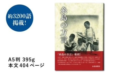 糸島新聞社刊 『糸島の方言』《糸島》【糸島新聞社】[ADF004]