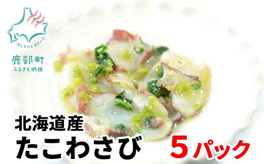 北海道産たこわさび 5パック