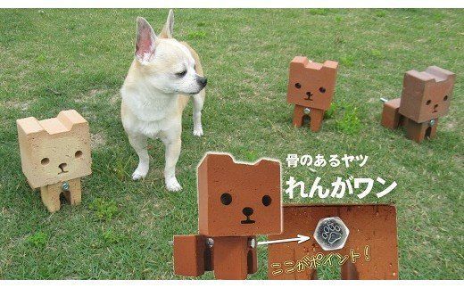 骨のあるヤツ れんがワン H032-085