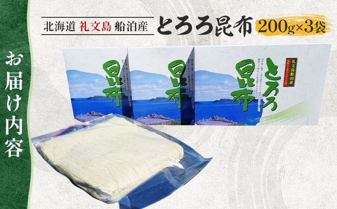 北海道 礼文島産 豊かな香り とろろ昆布 便利な小分け 200g×3袋［船泊漁業協同組合］【 昆布 とろろ昆布 こんぶ 海藻 味噌汁 うどん そば トッピング おにぎり 大容量 】
