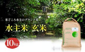 令和8年新米エコファーマー認定農家の地域ブランド米(水主米) 玄米10kg お米 コシヒカリ 香川県 香川 東かがわ市
