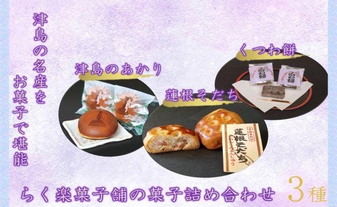 津島の名産をお菓子で堪能！津島づくし3種（津島のあかり、蓮根そだち、くつわ餅）