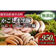 【0255143a】鹿児島黒豚無添加ハム・ソーセージ三昧(計950g・全6種) 国産 黒豚 豚肉 ぶた肉 ソーセージ ウインナー ハム フランクフルト スモーク バジル ポーク 【鹿児島ますや】