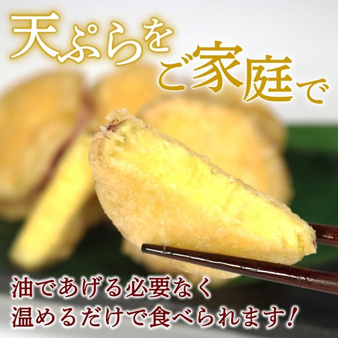 【訳あり / 期間限定品[12月31日まで] 】 さつまいもの天ぷら 1.5kg ( 500g × 3袋 ) 冷凍 [koku009]