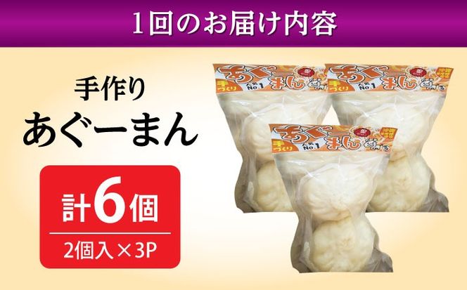 【全12回定期便】あぐーまん 6個入り (2個入り×3P) 肉まん 豚まん 点心 お取り寄せ 冷凍 沖縄市 / 豚々茶舗[BCBL038]