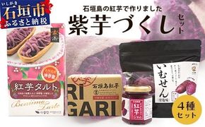 石垣島産の紅芋で作りました♪　「紅芋づくしセット」 【 沖縄 石垣島 八重山 セット 芋 紅芋 いむせん 紅芋けんぴ 紅芋タルト 紅芋ジャム 】 R-032