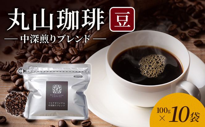父の日 丸山珈琲 コーヒー 豆 中深煎りブレンド10袋 オリジナルブレンドコーヒー ツルヤ 豆100g×10袋 小諸市 お取り寄せ