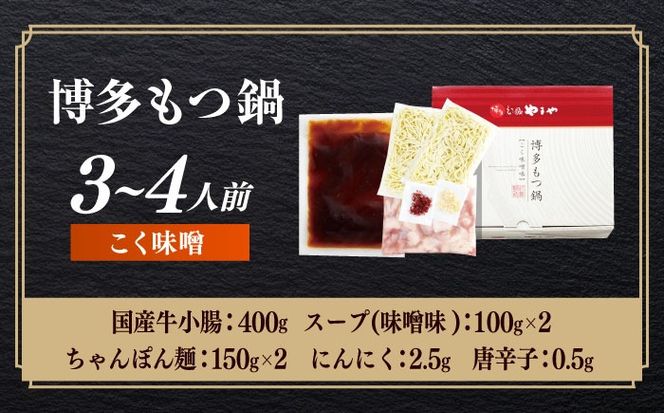 博多もつ鍋やまや もつ鍋 こく味噌味(3〜4人前) 《築上町》【株式会社やまやコミュニケーションズ】 なべ 博多もつ鍋 人気 おすすめ[ABES019]