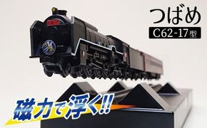 【JR東海承認済】（数量限定）夢の超特急 宇宙(そら)へ 旧国鉄モデルのC62-17型つばめ フローティングモデル 蒸気機関車 国鉄 電車 磁気 鉄道 モデル 特急 銀河 つばめ SL 数量限定 H060-023