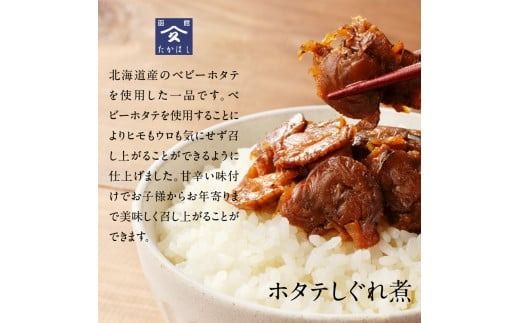 ホタテしぐれ煮セット_HD057-008