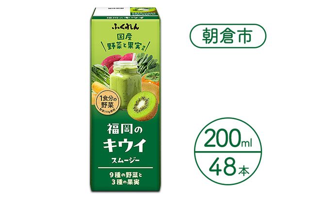 ジュース 福岡のキウイスムージー 200ml×48本 スムージー 野菜 キウイ 健康 紙パック