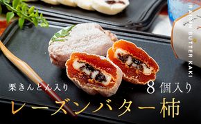 レーズンバター柿 8個入り お菓子 スイーツ 和菓子 柿 洋菓子 レーズン バター F4N-2818