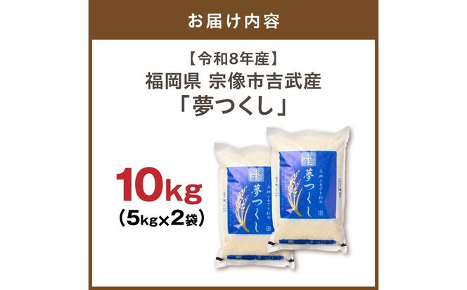 【令和8年産】《新米》福岡県 宗像市吉武産「夢つくし」 10kg (5kg×2袋)  【正助ふるさと村】_AS1542-00
