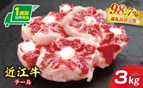 【1週間以内発送】【数量限定】希少部位　近江牛テール3kg（約500g×6）小分けで便利【FO71W】