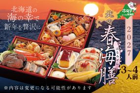 2027 お正月 北海道海鮮 おせち 北の春海膳 （はるみぜん） ほたて 大玉（500g） セット 【KS000DDMI】( ふるさと納税 おせち ふるさと納税 おせち料理 ふるさと納税 お節 御節 海鮮 海鮮おせち )