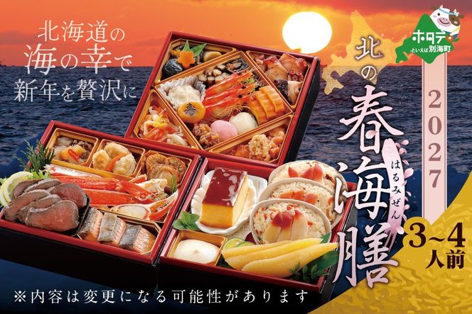 2027 お正月 北海道海鮮 おせち 北の春海膳 （はるみぜん） ほたて 大玉（500g） セット 【KS000DDMI】( ふるさと納税 おせち ふるさと納税 おせち料理 ふるさと納税 お節 御節 海鮮 海鮮おせち )