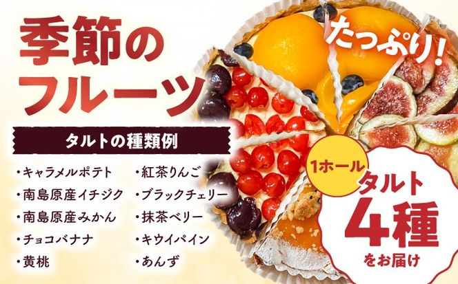 【12回定期便】 食べ比べセット 【スペイン菓子職人が焼く】焼きこみタルト4種セット / 季節のフルーツ 洋菓子 和菓子 スペイン菓子 / 南島原市 / 吉田菓子店[SCT052]