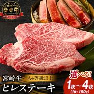 【A4等級以上】宮崎牛ヒレステーキ1枚 150g（内閣総理大臣賞 A4 A5 宮崎牛 牛肉 黒毛和牛 ヒレ フィレ ステーキ 赤身 宮崎県）