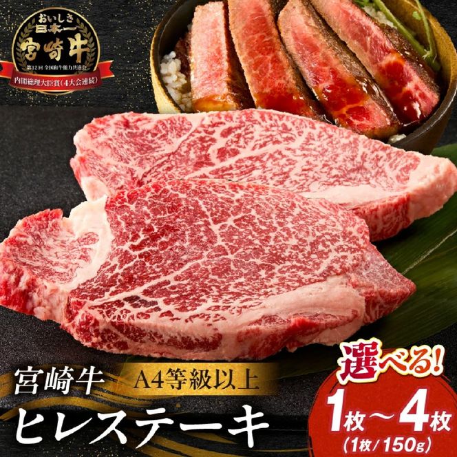 【A4等級以上】宮崎牛ヒレステーキ1枚 150g（内閣総理大臣賞 A4 A5 宮崎牛 牛肉 黒毛和牛 ヒレ フィレ ステーキ 赤身 宮崎県）