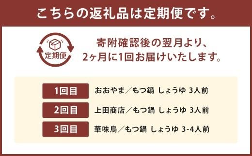 博多名物もつ鍋バラエティセット【隔月定期便（計3回発送）】 博多名物 博多 名物 もつ鍋 モツ鍋 鍋 料理 食事 隔月定期便 隔月 定期便