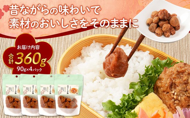 訳あり 紀州南高梅 小梅 まごころ しら干し 90g ×4パック 塩分約20％ ［TR7w］ 304018_CS022