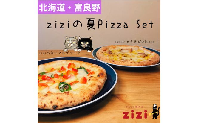 【2025年9月～発送】富良野を感じるziziの夏Pizza 2枚Set (冷凍 ピザ 即席 食品 手作り 道産 富良野 ふらの 北海道 送料無料)