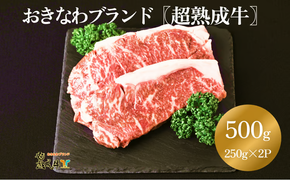 おきなわブランド【超熟成牛】サーロイン