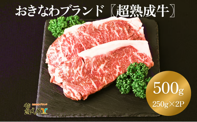 おきなわブランド【超熟成牛】サーロイン