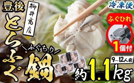 【期間限定・ふぐひれ付】 豊後とらふぐ ふぐちり鍋用3Pセット(計約1.1kg・9-12人前)フグ 鍋 ふぐちり 冷凍 養殖 海鮮 魚介 国産 大分県 佐伯市【AB225-G】【柳井商店】