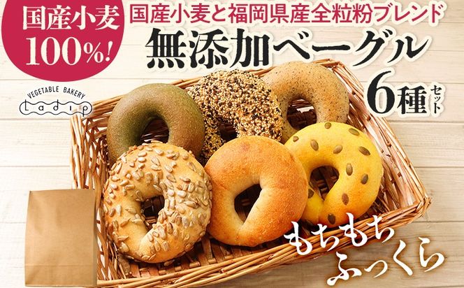 【無添加／国産】ベーグルセット（国産小麦と福岡県産全粒粉ブレンド） 6種 やわらかい パン 詰め合わせ 冷凍 無添加 福岡県 福岡 九州 グルメ お取り寄せ ※沖縄・離島は配送不可